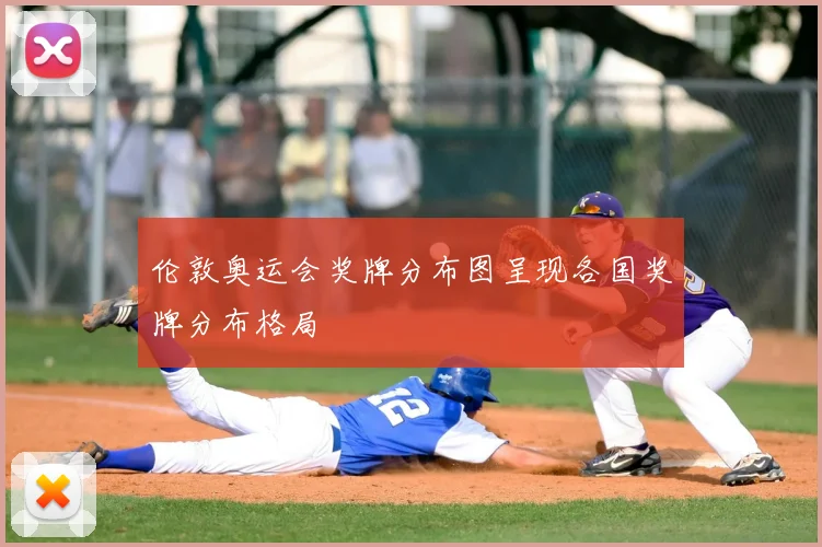 伦敦奥运会奖牌分布图呈现各国奖牌分布格局