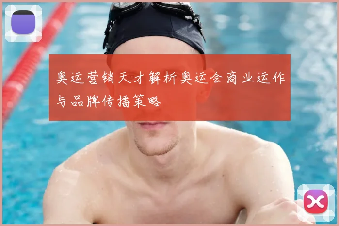 奥运营销天才解析奥运会商业运作与品牌传播策略