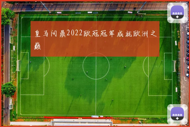 皇马问鼎2022欧冠冠军成就欧洲之巅