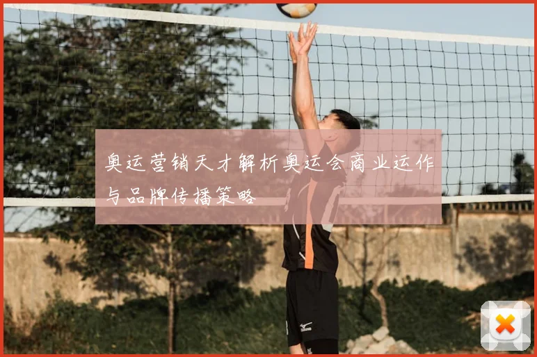 奥运营销天才解析奥运会商业运作与品牌传播策略